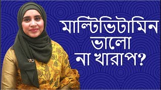 মাল্টিভিটামিন খাওয়া ভালো না খারাপ Nutritionist Aysha Siddika  Shad o Shastho [upl. by Egroeg]