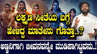 ಲಕ್ಷ್ಮಣ ಸೀತೆಯ ಬಗ್ಗೆ ಹೇಳಿದ್ದ ಮಾತೇನು ಗೊತ್ತಾ… Lakshmana  Ramayana  Tv Vikrama [upl. by Poore]