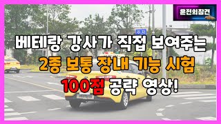 2종 보통 장내 기능 시험 100점 공략 영상  운전의참견 [upl. by Jordans]