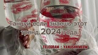 💋🍷 Танцуй если знаешь этот тренд 2024 года 💋🍷 Лучшее тренды Тик Ток 2024 💋🍷 [upl. by Rabkin]