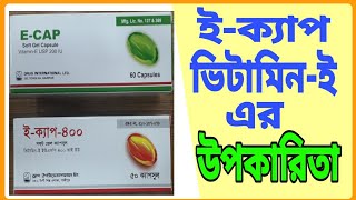 E CAP এর উপকারিতা  E Cap 200 Mg  E Cap 400 Mg  ভিটামিনই এর উপকারিতা  DRUG REVIEWER BD [upl. by Ysus]