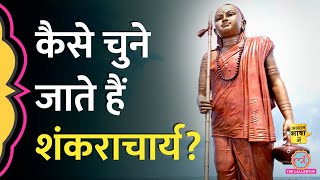 Hindu धर्म में शंकराचार्य कौन होते हैं Ayodhya जाने से इनकार क्यों Ram Mandir  Aasan Bhasha Mein [upl. by Goodrich]