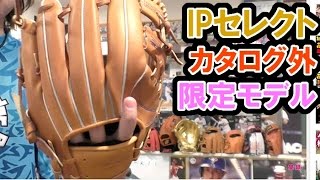 IPセレクト硬式内野グラブ【カタログ外限定モデル】 [upl. by Pressman979]