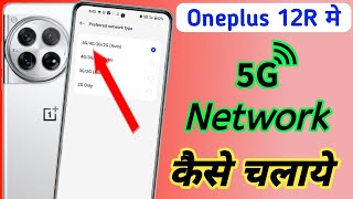 Oneplus 12r 5g network settingOneplus 12r me 5g network kaise layOneplus 12r 5g setting kaise kare [upl. by Audette]