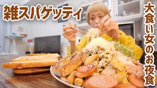 【大食い女の日常】欲望のままに簡単カロリーパスタでお腹を満たす。これはペペロンチーノですか…？【VLOG】【モッパン】【MUKBANG】 [upl. by Curkell785]