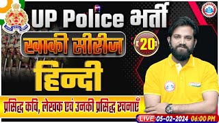 UP Police Constable 2024 प्रसिद्ध कवि लेखक एवं उनकी प्रसिद्ध रचनाएँ UP Police Hindi Class [upl. by Hightower]