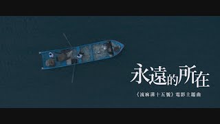 《流麻溝十五號》電影原創歌曲｜曹雅雯《永遠的所在》MV [upl. by Roshan]