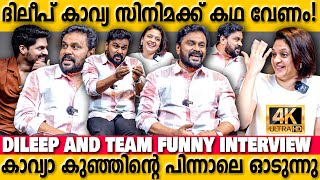 Dileep And Team Funny Interview Latest 😍  Thankamani  dileep neethapillai sudevnair [upl. by Noissap]