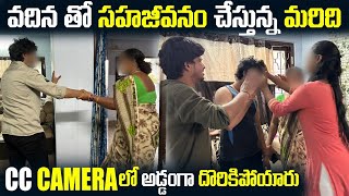 Part1వదిన తో సజీవనం చేస్తున్న మరిది  CCTV లోఅడ్డంగా దొరికిపోయారు  Search Operation Vinaykuyya [upl. by Thordia755]