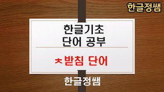 한국어단어공부 ㅊ 받침 단어 Korean Vocabulary [upl. by Leafar]