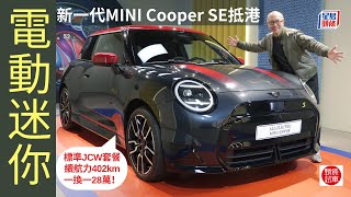 現場直擊│MINI Cooper SE JCW Style新一代電動「迷你」三門版抵港！ [upl. by Nuawed]