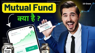 Mutual Fund क्या है। Mutual funds Explained in Hindi  SIP vs Lumpsum [upl. by Philipines]