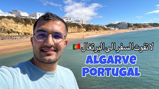 Algarve Portugal 🇵🇹 البرتغال بلد السياحة [upl. by Bolanger]