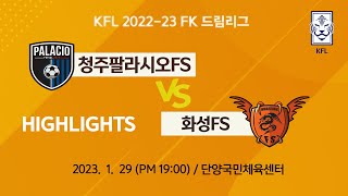 KFL 202223 FK 드림리그 6R 청주팔라시오FS vs 화성FS HIGHLIGHTS [upl. by Mide]