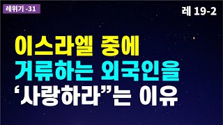 보호대상인 외국인은 누구일까  문신금지  이종교배 금지  처음 3년간 과일 나무 열매를 먹지 말라는 이유  여자 남자 옷을 바꾸어 입지 말라는 이유  구약성경이야기 [upl. by Yard715]