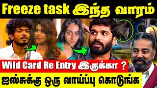 Freeze Task இந்த வாரம் இருக்கா   Aishu Re Entry வாய்ப்பு கொடுங்க  Bigg Boss Tamil Season 7 [upl. by Varien]