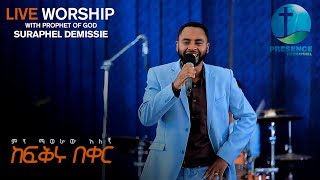 PRESENCE TV CHANNELምን ማወራው አለኝ ከፍቅሩ በቀርfFEB012018 WITH PROPHET OF GOD SURAPHEL DEMISSIE [upl. by Zuzana]