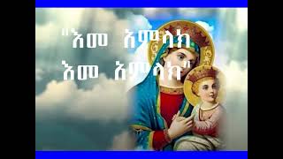 quotእመ አምላክ እመ አምላክ አኑሪኝ በሰርክquot EME AMLAK EMEAMLAK ANURIGN BESERKETHIOPIAN ORTHODOX YENISHA mezmur [upl. by Roseann]