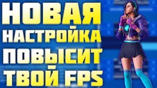 💥Новая настройка поднимет твой ФПС в ФОРТНАЙТЕ Как поднять FPS в FORTNITE Поставил DIRECTX 12 [upl. by Florio]