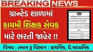 અનુદાનિત ગ્રાન્ટેડ શાળામાં શિક્ષક સેવકની ભરતી 💥  વિદ્યાસહાયક  ગુજરાતી  સરકારી ભરતી [upl. by Wickman304]