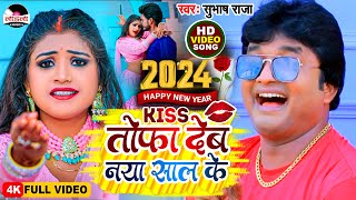 subhashraja  Kiss तोफा देब नया साल के newyearsong2024  Bhojpuri Song happynewyear [upl. by Madriene]