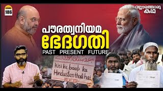 പൗരത്വ നിയമ ഭേദഗതി  CAA  Past Present Future  Vallathoru Katha Ep186 [upl. by Harleigh]