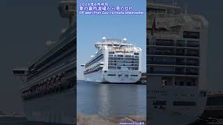 【Yokohamaみなと散歩】2024年6月中旬・象の鼻防波堤から見たDP  DP seen from Zounohana breakwater [upl. by Otreblon]