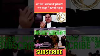 रात को 1 बजे घर में घुसे क्यों जज साहब ने SP को लताड़ा law judge viral lawyer ytshorts legal [upl. by Miko]