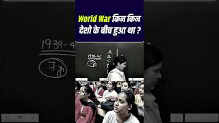 World War किन किन देशों के बीच हुआ था  🤔🤔shorts shortvideo [upl. by Lehte]