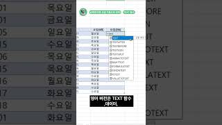 이제 달력 꺼낼 필요없다 날짜에 따른 요일 10초컷 excel exceltips [upl. by Columbyne]