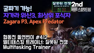 스타크래프트2 협동전 돌연변이  412 멀티태스킹 트레이너 잘못된 전쟁 자가라타이커스ZagaraTychus아주어려움 all clear Coop Mutation [upl. by Vergos]