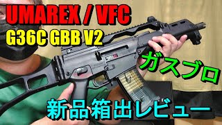 ガスブロ UMAREX VFC HK G36C GBB V2 新品箱出レビュー サバゲー [upl. by Lief691]