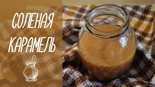 СОЛЕНАЯ КАРАМЕЛЬ  salted caramel видео рецепты [upl. by Tiemroth196]