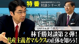 特番『林千勝対談第2弾！共産主義者マルクスの正体を知ろう！』ゲスト：近現代史家 林 千勝氏 [upl. by Arliene]