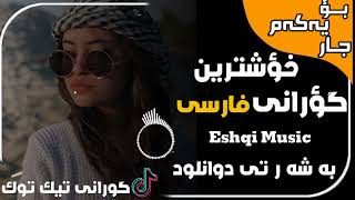 خوشترێن گۆرانی فارسی تیك توك زیباروی زیباری Xoshtren gorane farse TikTok2023 💔 [upl. by Rodavlas]