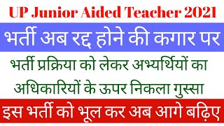 भर्ती प्रक्रिया रद्द होने की कगार पर  भूल जाइए अब इस भर्ती को  UP Junior Aided Teacher 2021 [upl. by Wesle]