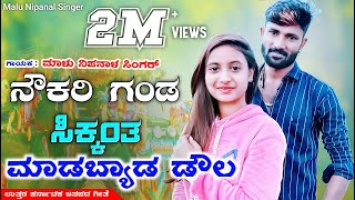 ನೌಕ್ರಿ ಗಂಡ ಸಿಕ್ಕಂತ  Nowkri Ganda Sikkanta  Malu Nipanal Janapada Song  Kannada Janapada Video [upl. by Ahens]