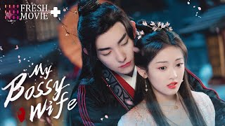 【ENG SUB】My Bossy Wife  Forced to Marry My Overbearing Constable💞Ma Haodong Shao Yun [upl. by Anyale192]