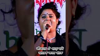 জীবনের ঐ পাড়ে যদি আরেক জনম থাকেlovelysong bangla song dsonglover subscribenow [upl. by Adlei]