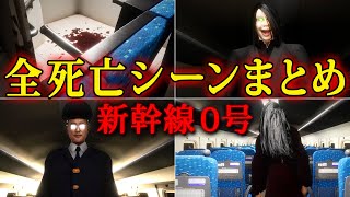 【新幹線0号】全死亡シーンまとめ＆検証回！３回失敗するとどうなる？主人公の顔を見る方法は？など【Shinkansen 0】プチ考察付き [upl. by Ocirderf]