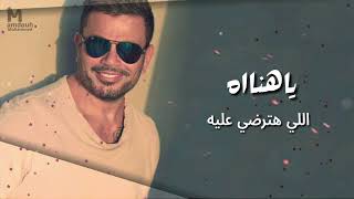 عمرودياب ياهناة توزيع جديد 2024 Exclusive AmrDiab Ya Hanah New Style 2024 نسخة 2 [upl. by Rosco289]