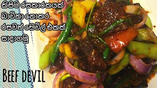 බීෆ් ඩෙවල්  හරක්මස් ඩෙවල්  Sri Lankan Deviled Beef [upl. by Herring809]