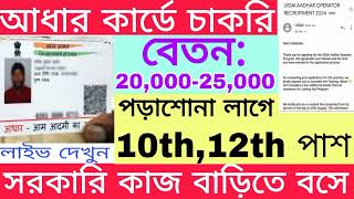 আধার কার্ডে চাকরি🤔  মেট্রিক পাশ চাকরি  Aadhar Card Recruitment  Work From Home Jobs 2024 [upl. by Anastas]