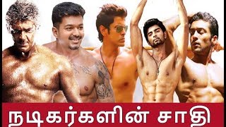 நடிகர்களின் உண்மையான சாதி  Tamil Actors Caste  Tamil Latest News Thalapathy 65  Valimai  Thala [upl. by Rori]