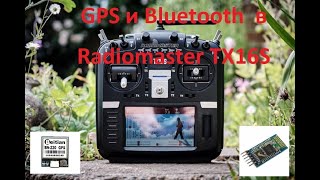 GPS и Bluetooth в Radiomaster TX16S [upl. by Elockcin]