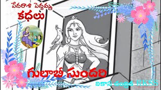 Pedarasi Peddamma Kathalu  Part8  Telugu Moral Stories  TeluguStoriesMoral [upl. by Hedvige627]