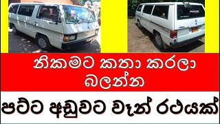 අඩුවට වෑන් රථයක්Low price VanIkman ratha [upl. by Quillan]