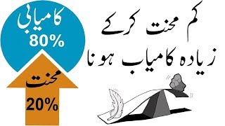 Work less but Achieve more  Pareto Principle  8020 Principal  Urdu  Hindi [upl. by Aissat]