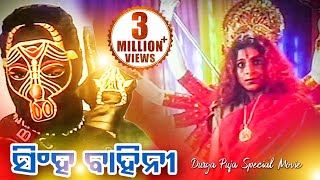 Singha Bahini  ODIA FULL FILM  Mihir Jyoti Anusree amp Raimohan  Sidharth TV [upl. by Atiuqrehs]