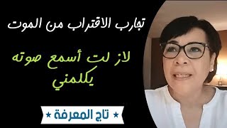 تجربة الاقتراب من الموت، لا زلت أسمع ذلك الصوت يكلمني، قصص عائدون من الموت و تجارب الخروج من الجسد [upl. by Assirialc374]